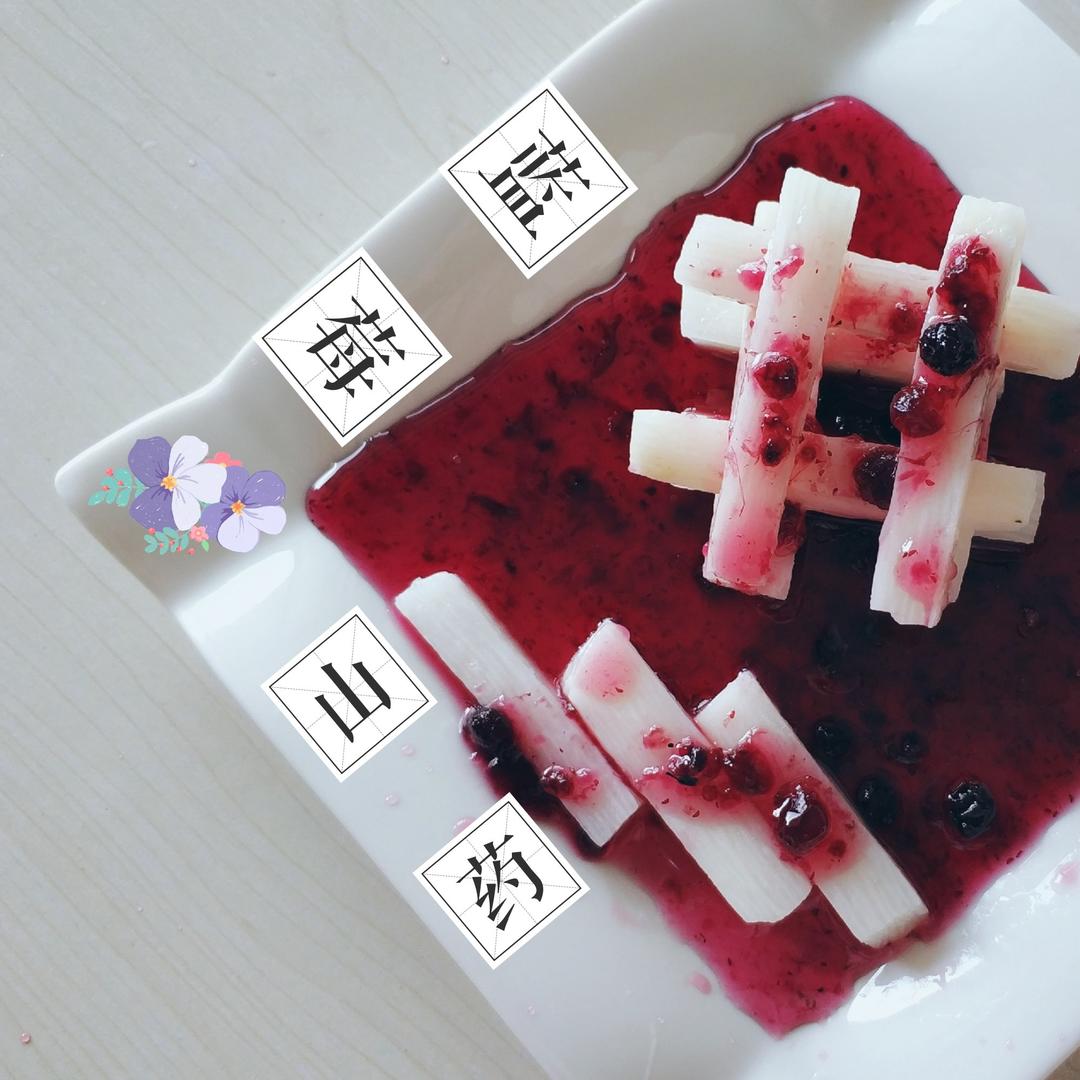 蓝莓山药