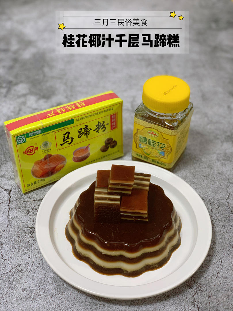 桂花椰汁千层糕(马蹄糕)