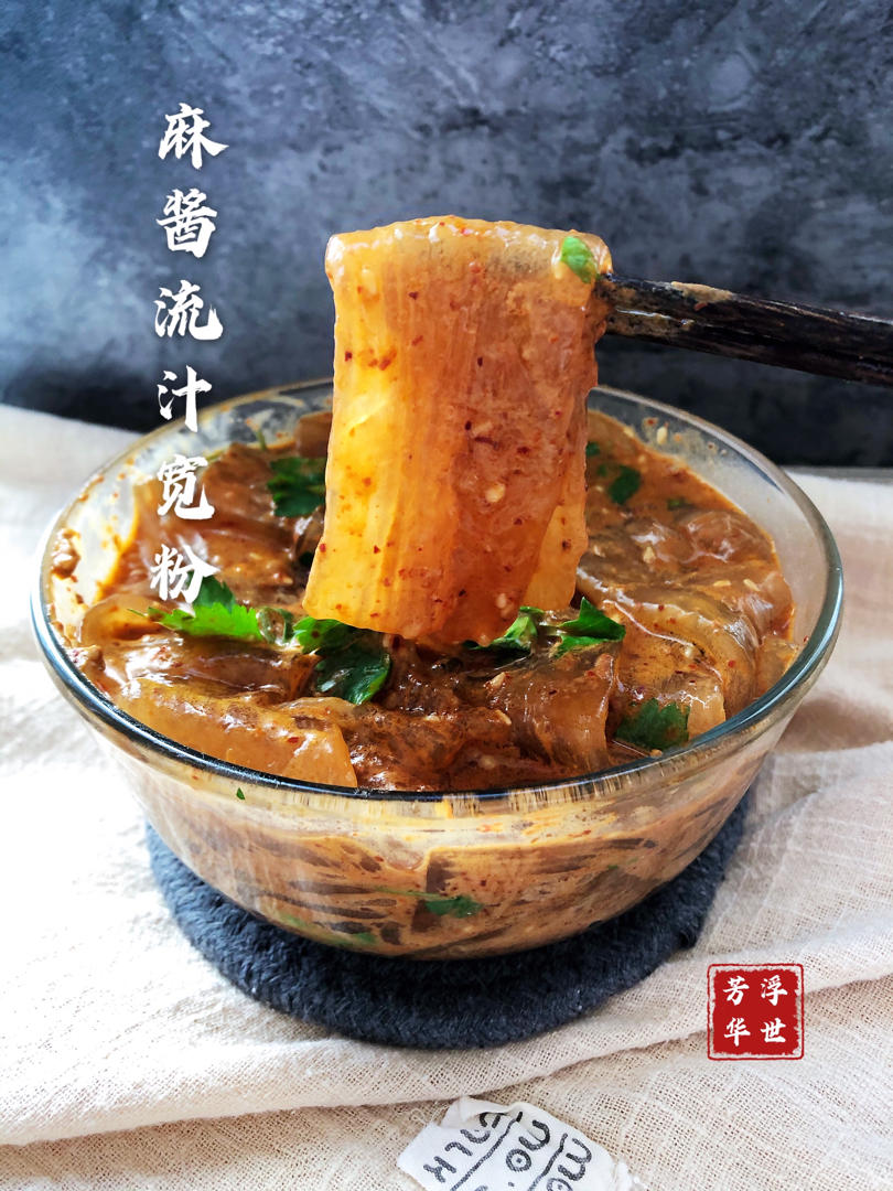 麻酱流汁宽粉