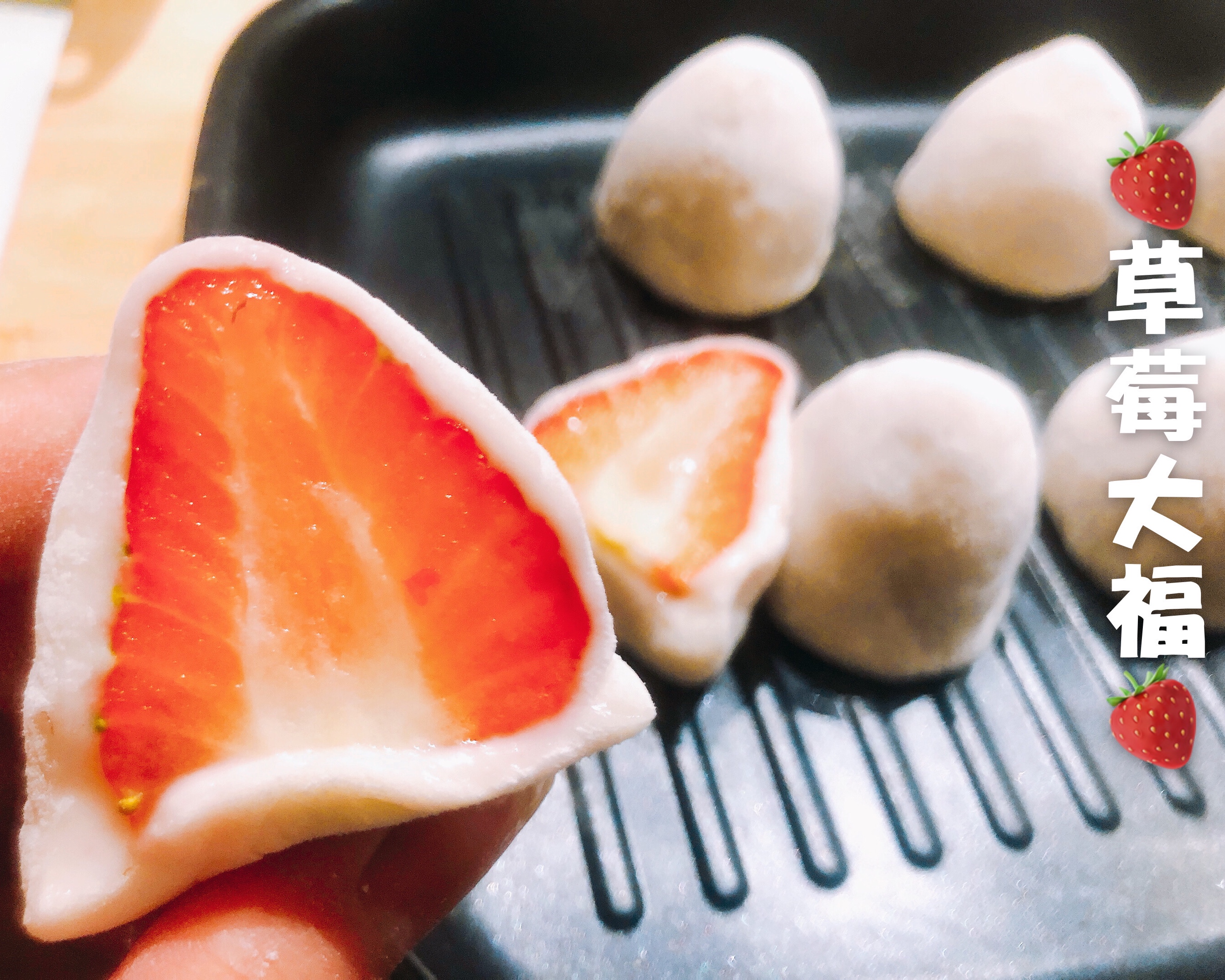 黏不zhuaizhuai草莓大福🍓吃点甜的心情nice极啦的做法