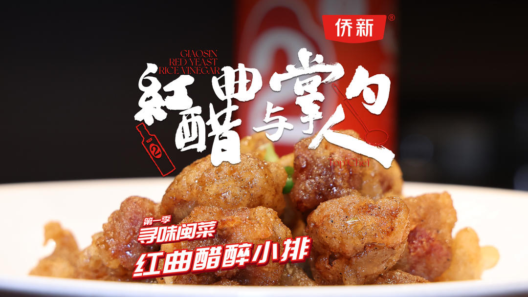 红曲醋醉小排，热炸冷醉，酸甜可口，不会真的有人没吃过糖醋排骨吧？