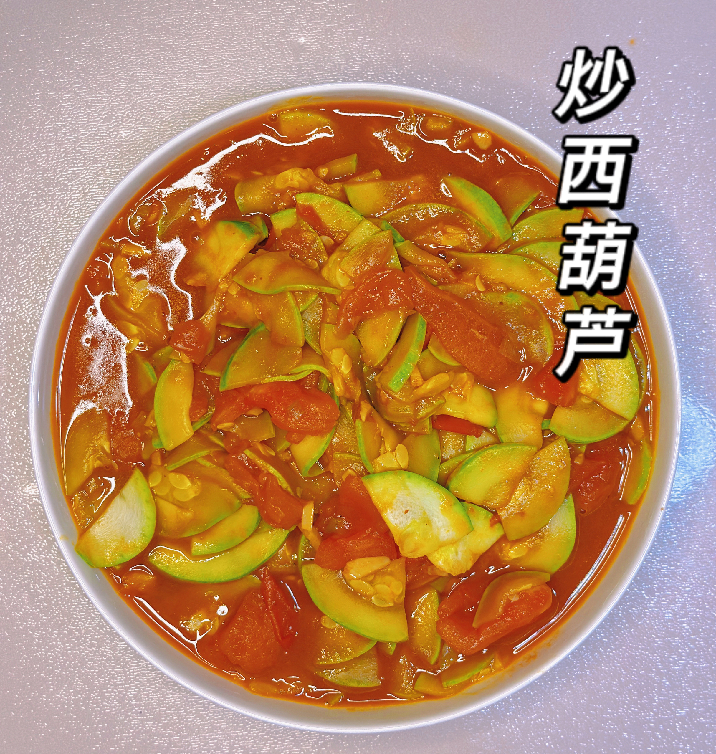 西红柿炒西葫芦《快手菜》