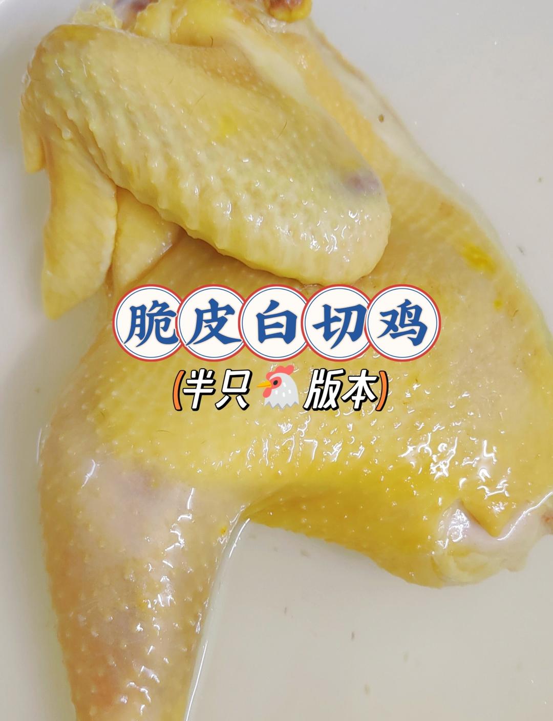 简易白切鸡(半只版本)-附2种蘸料做法