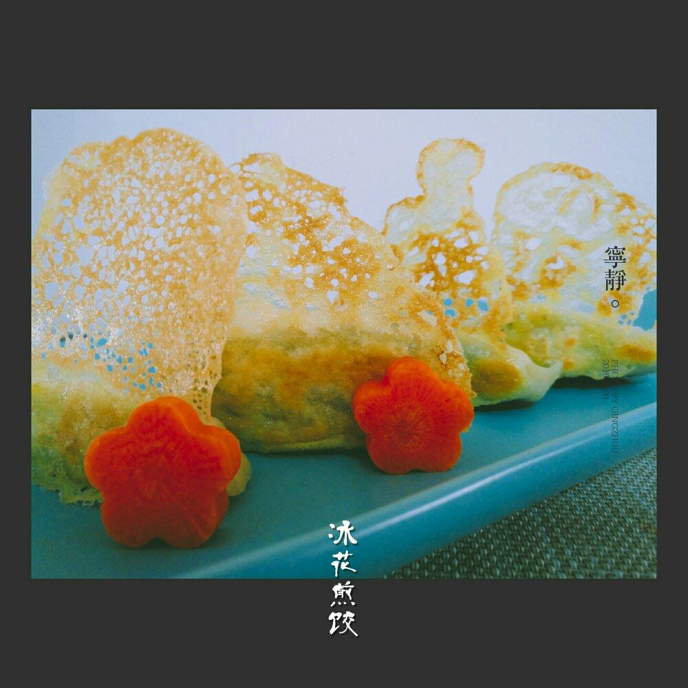 冰花蕾丝煎饺