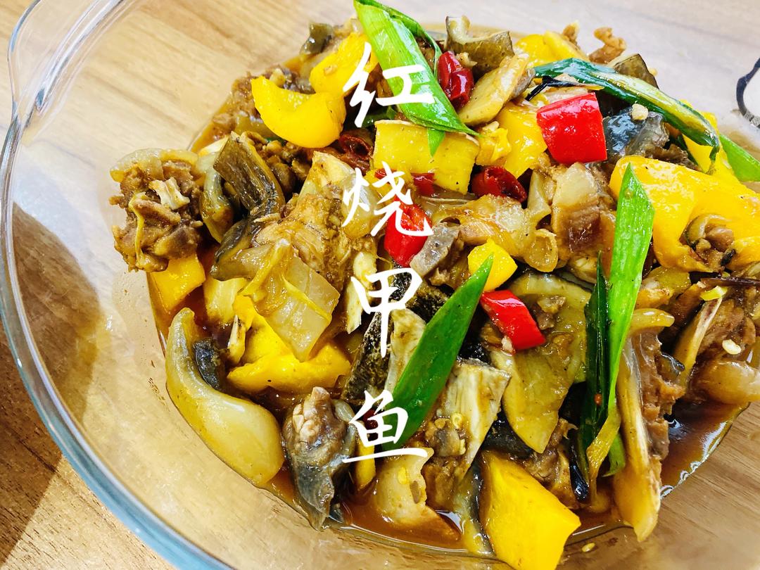 易学版红烧甲鱼