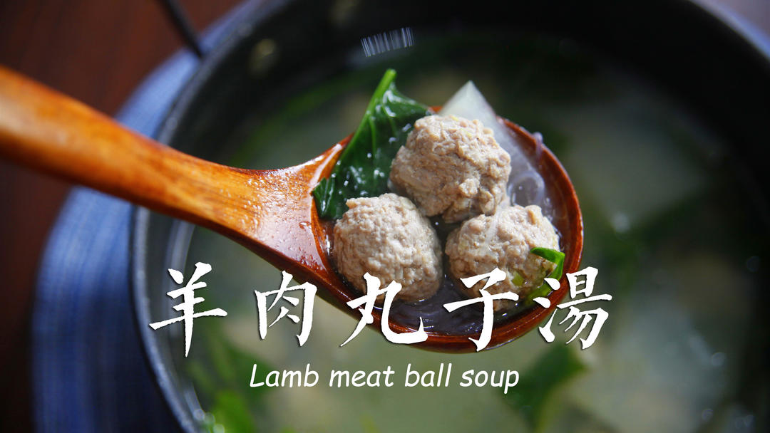 秋去冬来，热乎乎的冬瓜羊肉丸子汤是时候出锅了，暖身又暖胃的做法