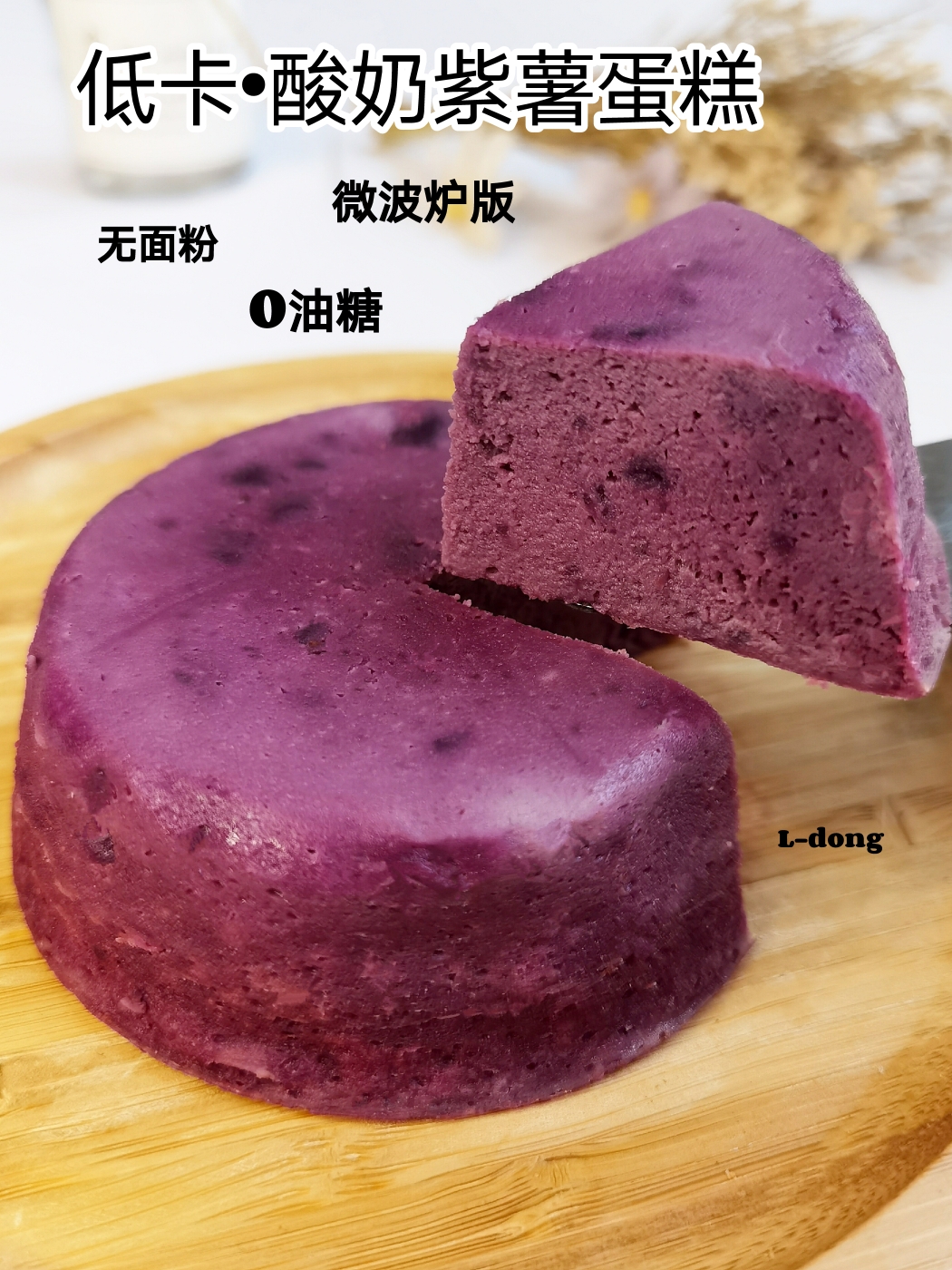 低卡•无敌简单🔥微波炉‼️紫薯酸奶蛋糕的做法