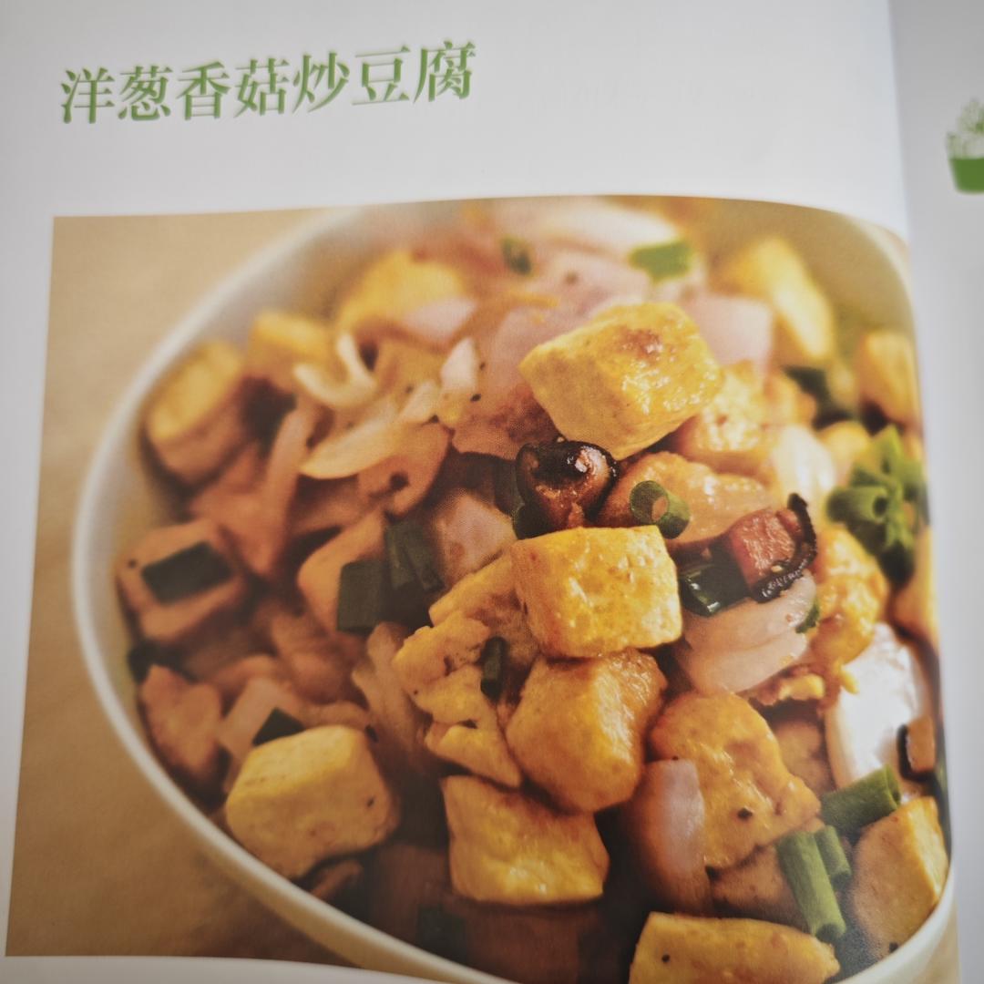 洋葱香菇炒豆腐