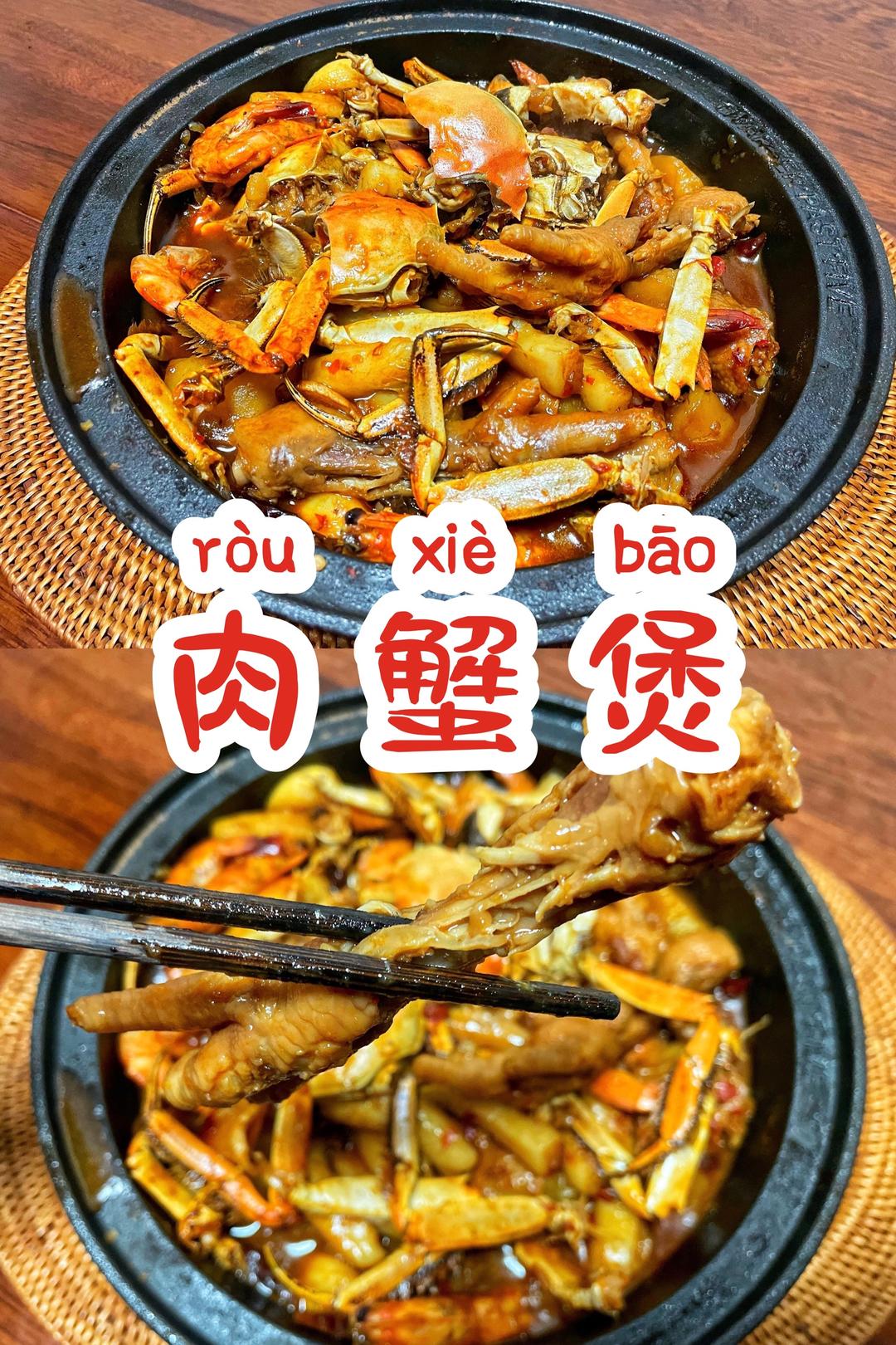 煲｜肉蟹煲Crab Pot的做法