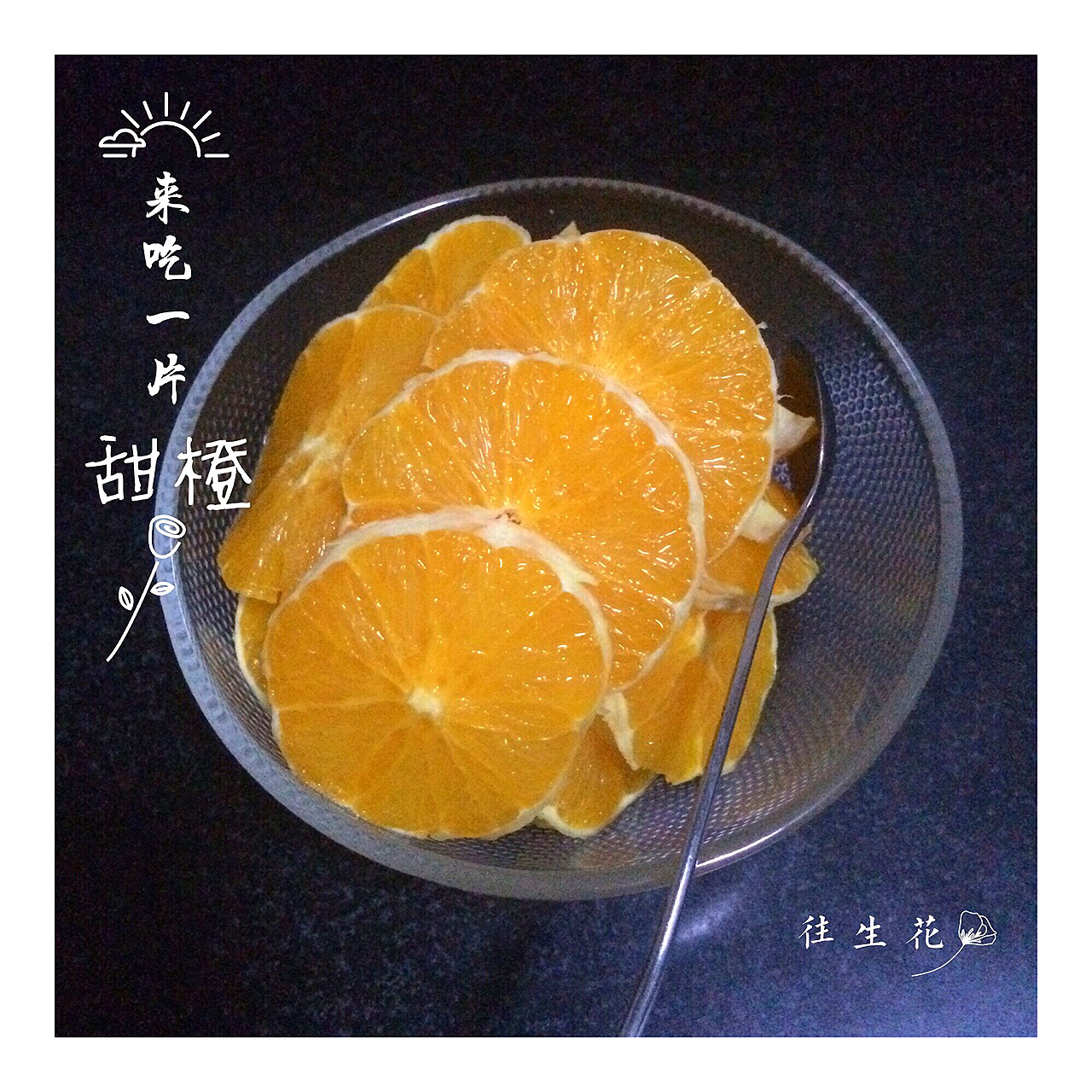 那些随心所欲的食物