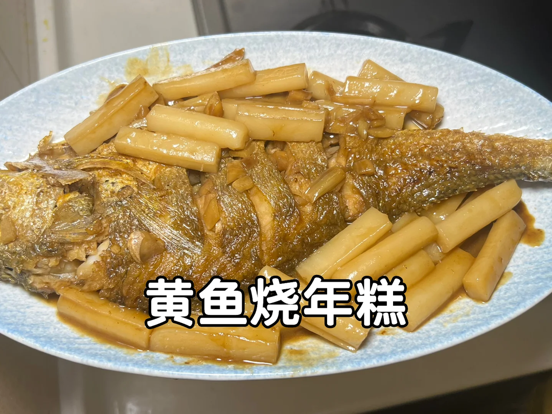 黄鱼烧年糕、在家做出饭店味道❗️十分上头❗️
