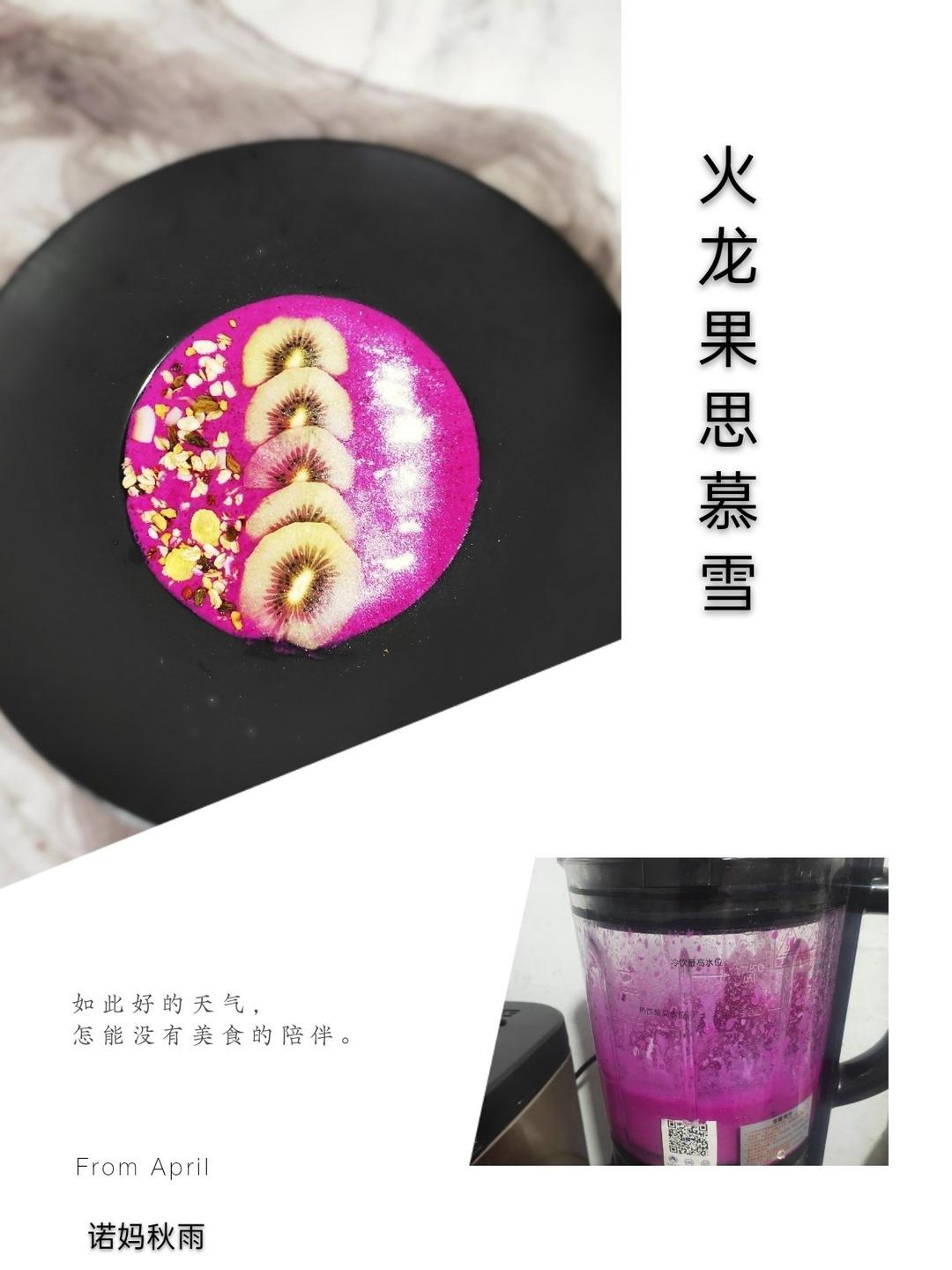 四季思慕雪（火龙果蓝莓思慕雪）