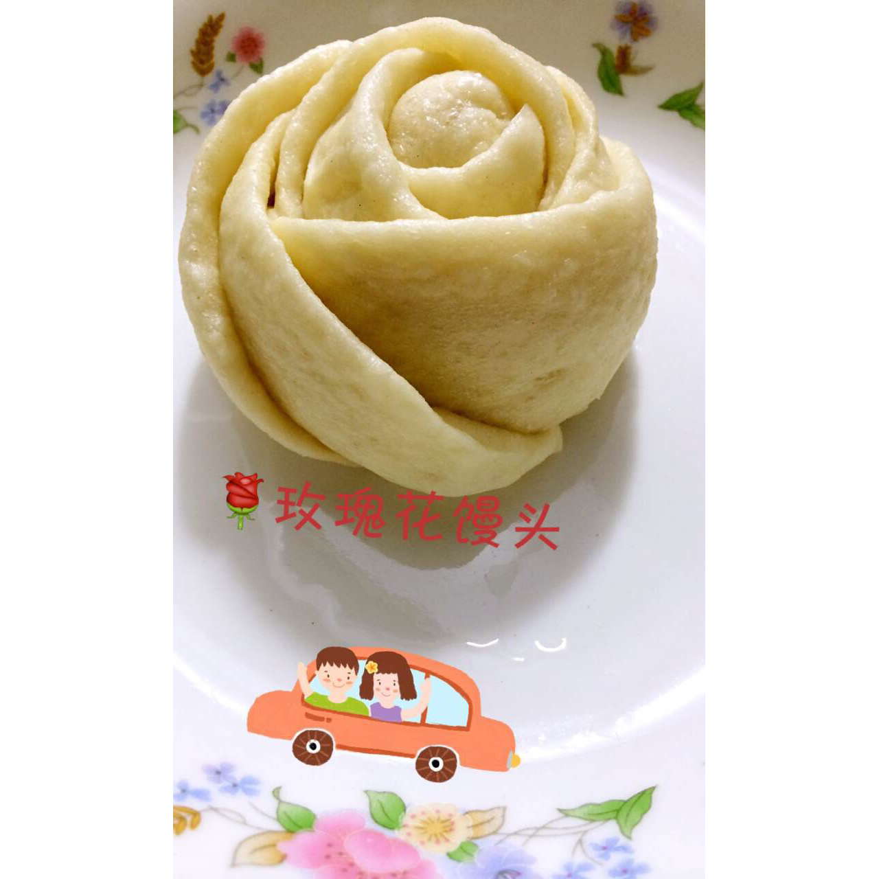 玫瑰花馒头
