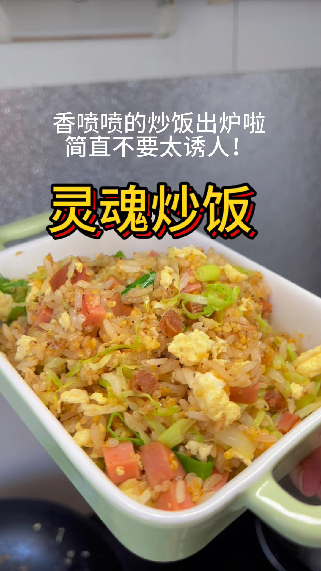 香喷喷辣条炒饭