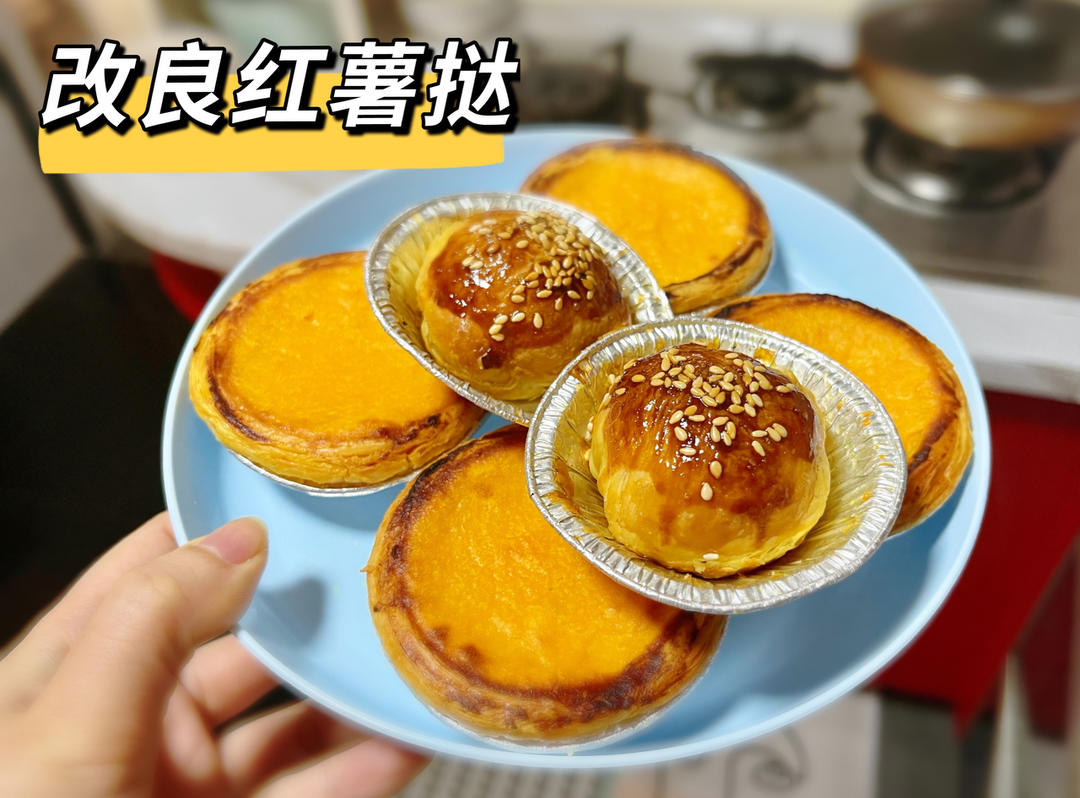 红薯蛋挞