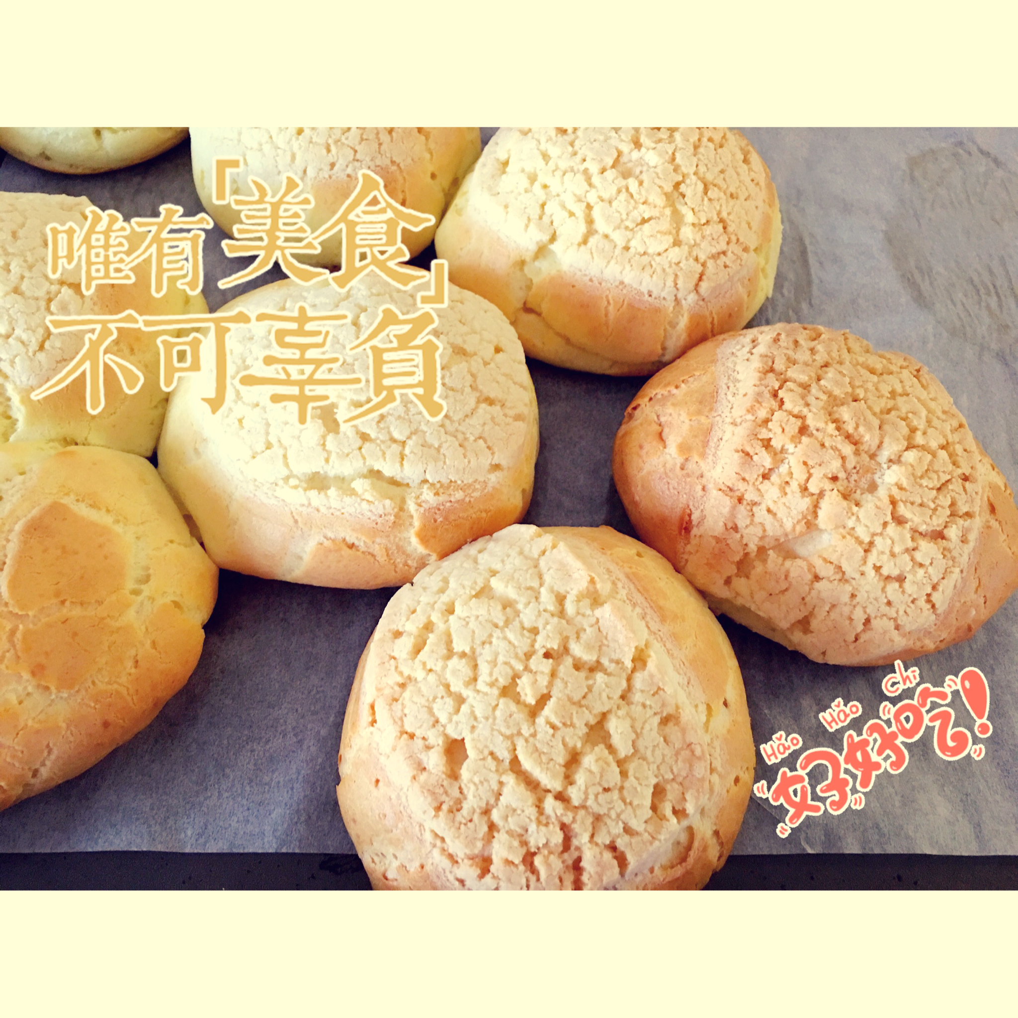 十分美味的酥皮泡芙