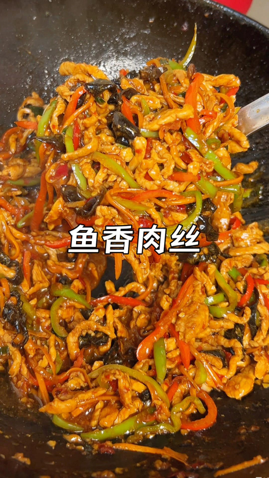酸甜浓郁的鱼香肉丝