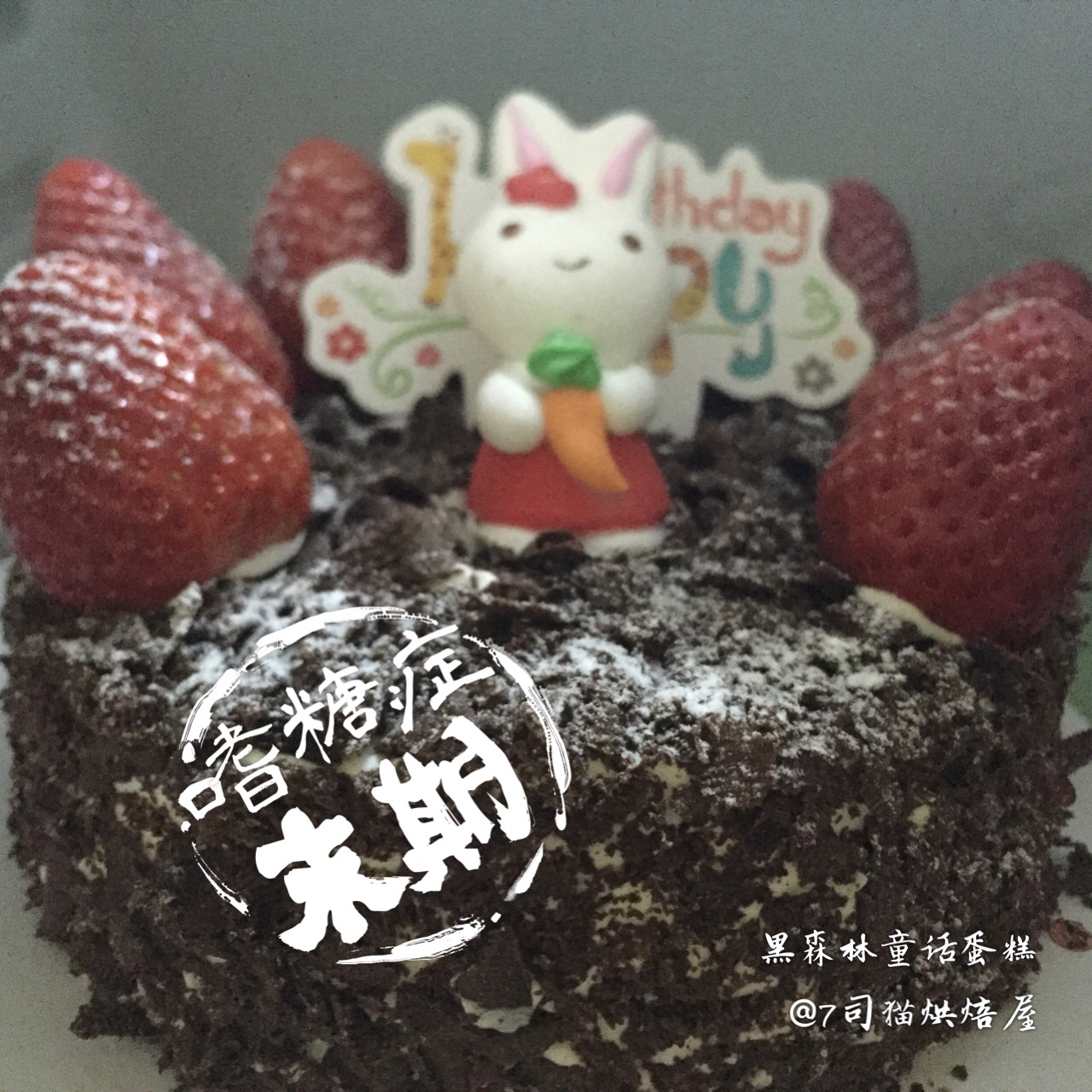 黑森林蛋糕