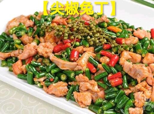 第十四道菜【尖椒兔丁】