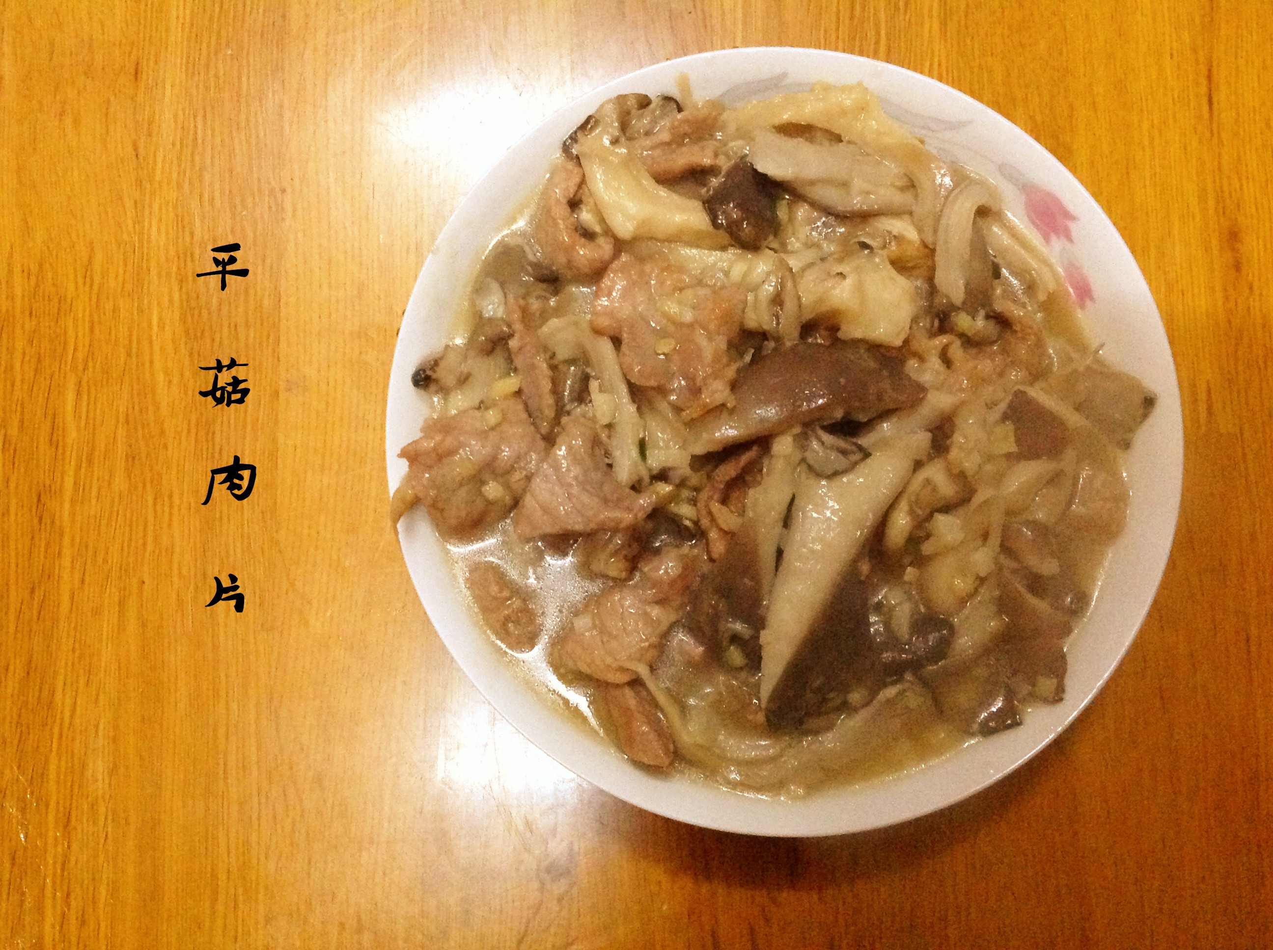 平菇肉片