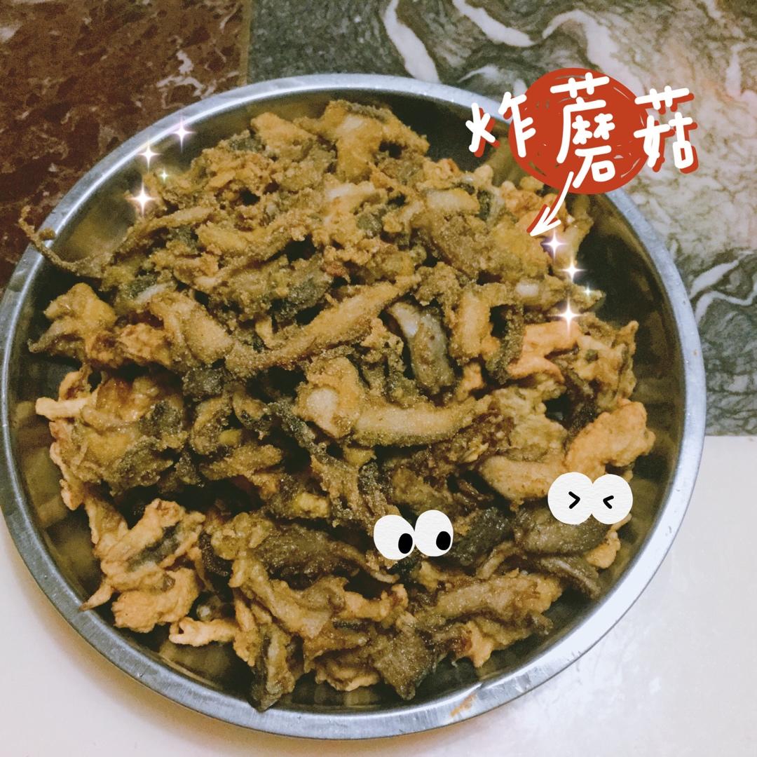 干炸蘑菇（家乡版）