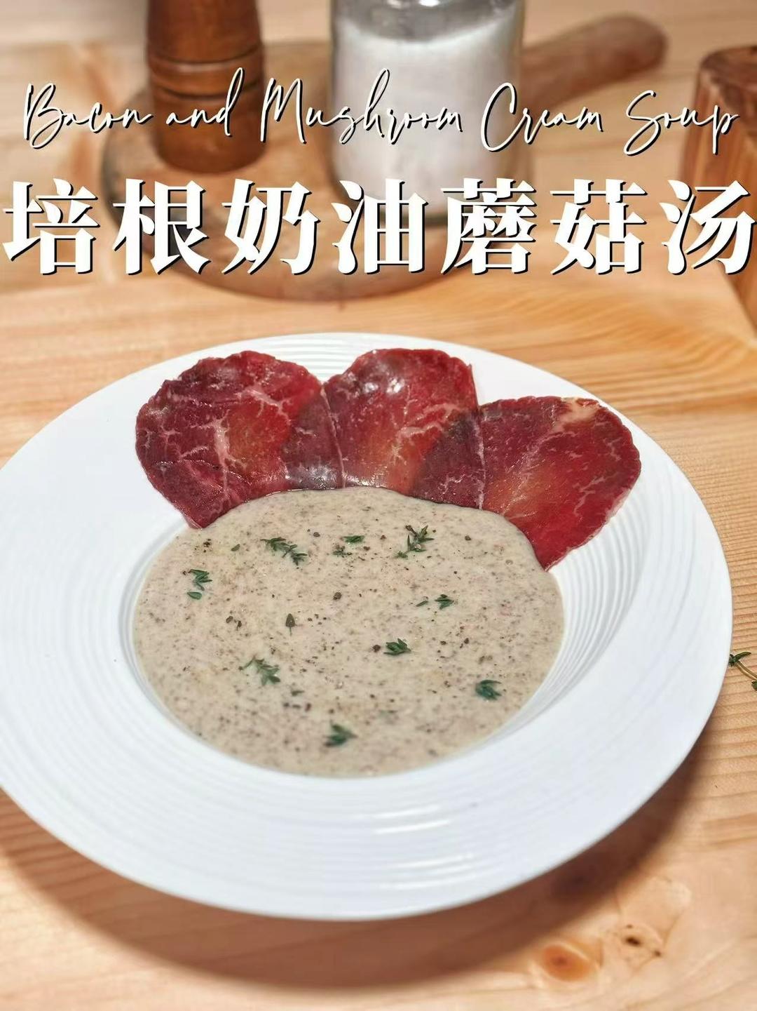 培根奶油蘑菇汤