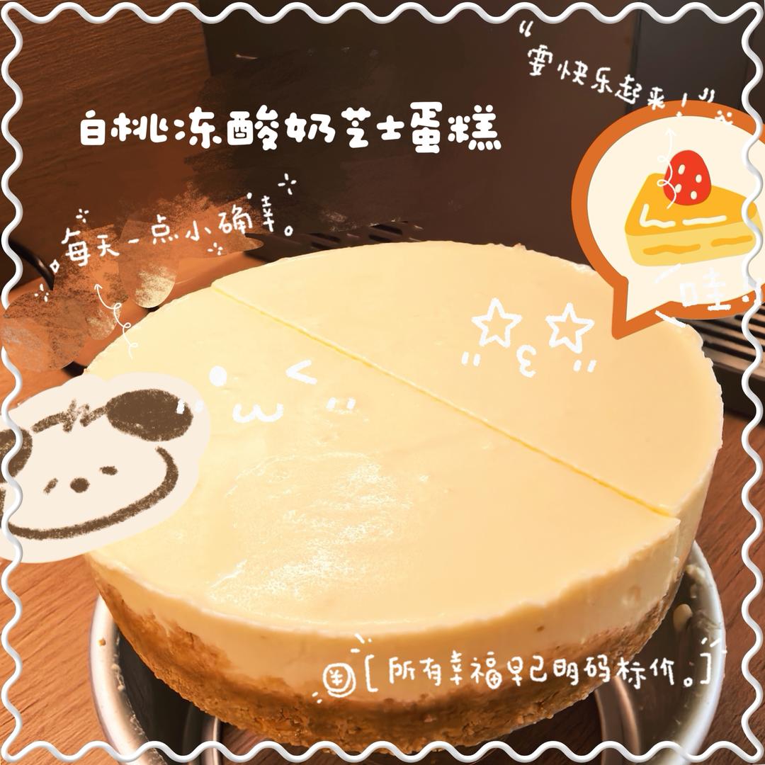 冻酸奶芝士蛋糕