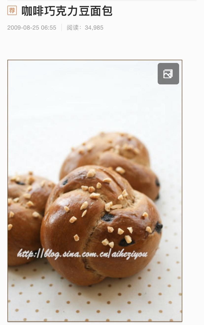 咖啡巧克力豆面包（爱和自由）的做法