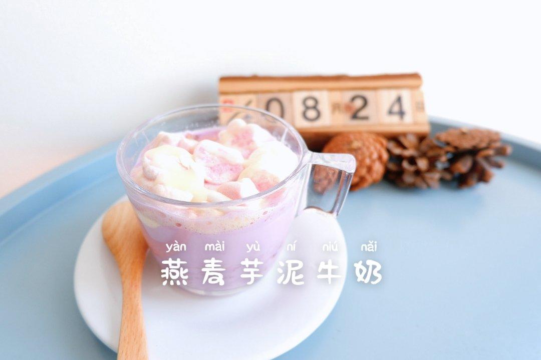 紫薯芋泥牛奶
