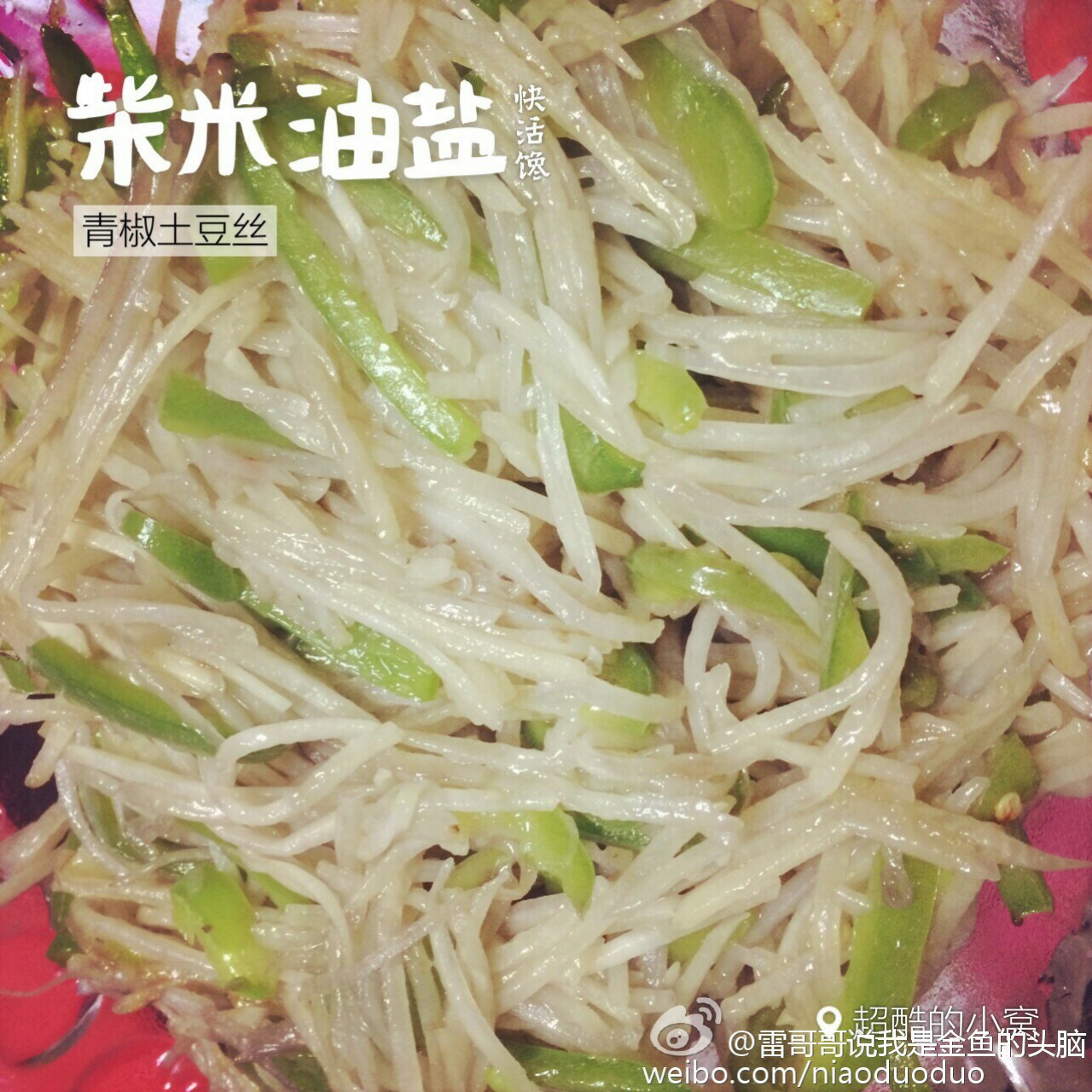 青椒土豆丝