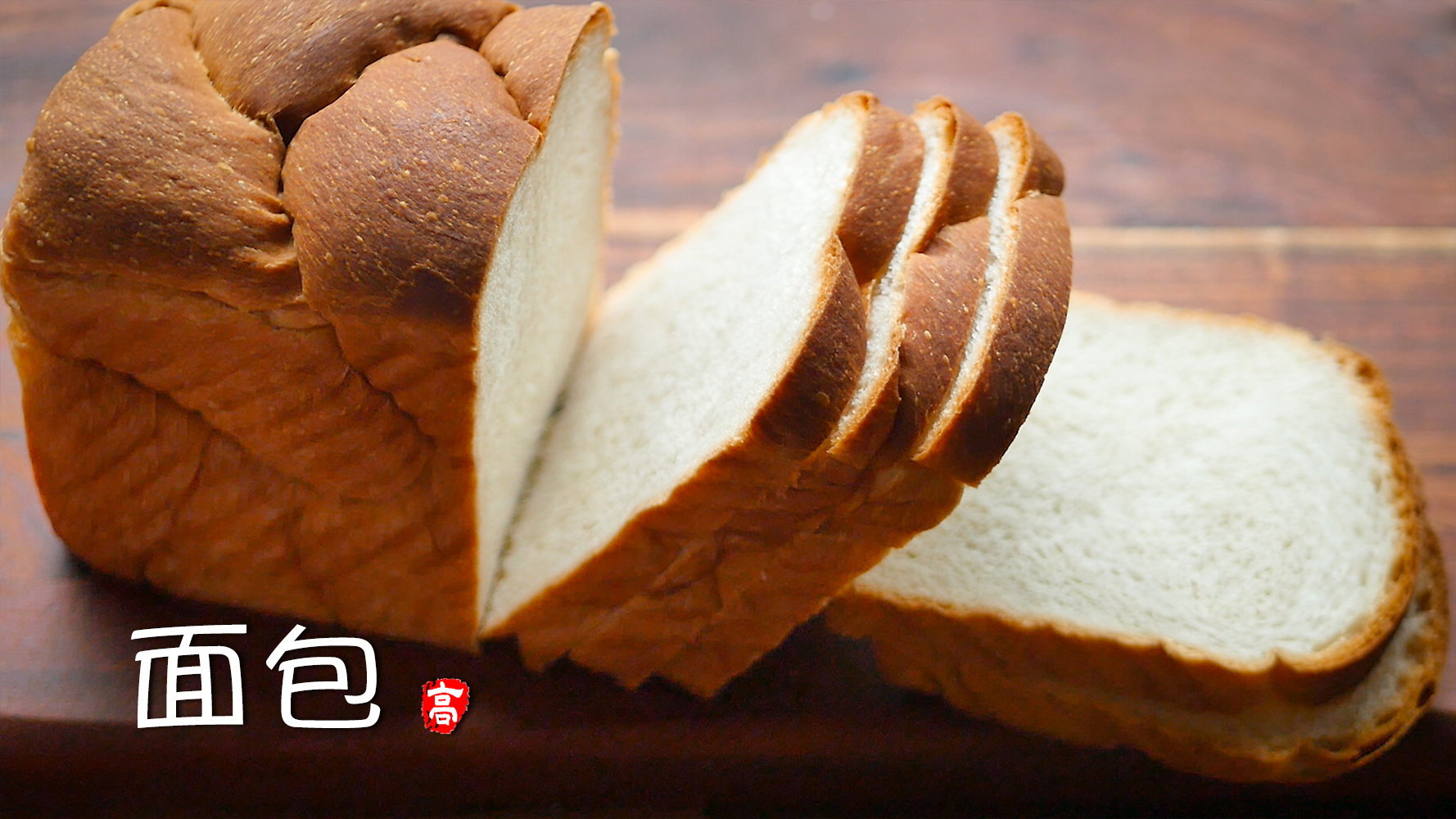 【小高姐】早餐白面包 极简主义的手工面包的做法