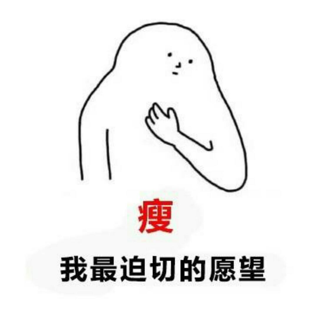 瘦瘦吃吃