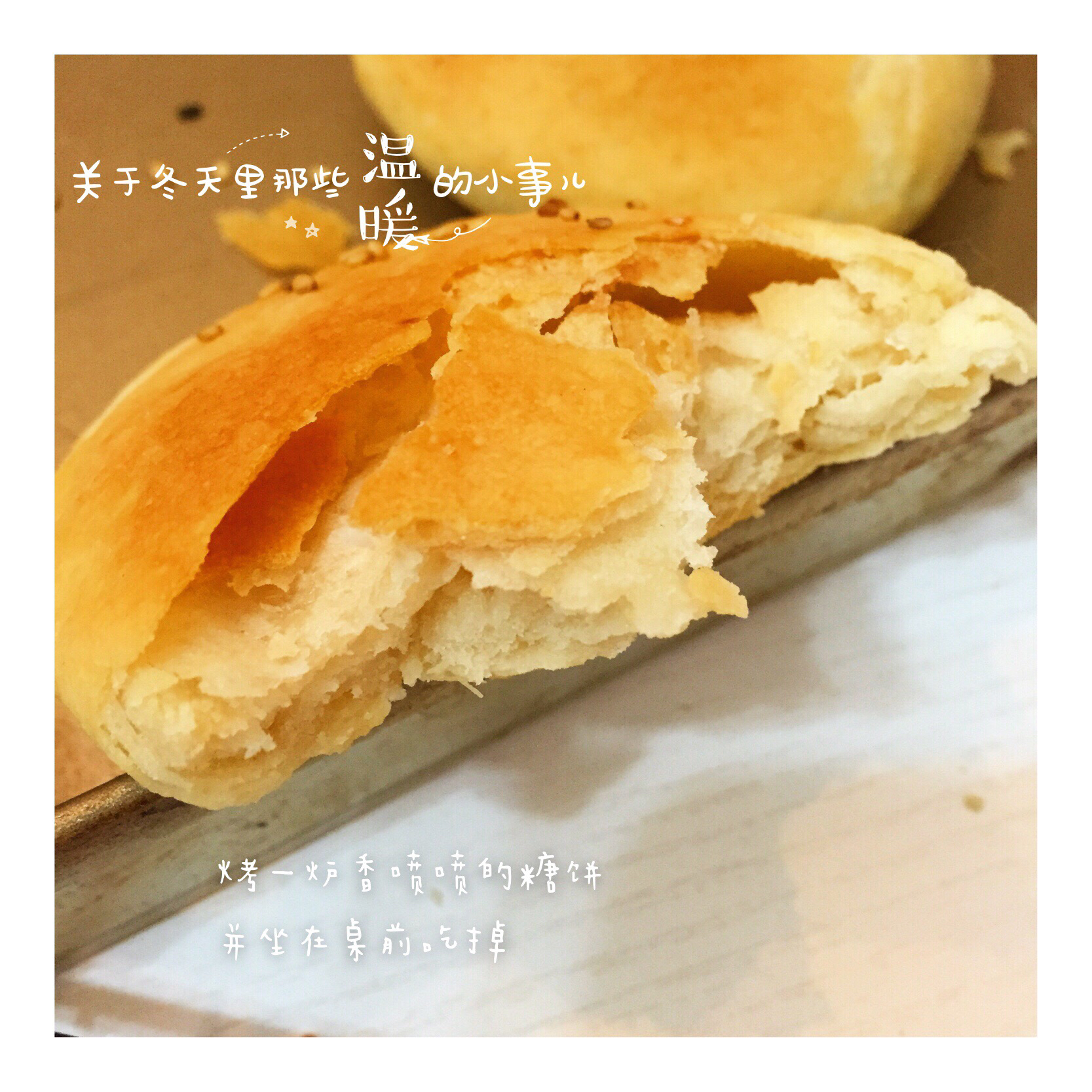 发面油酥小糖饼