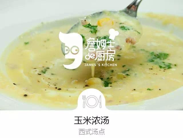 玉米汤