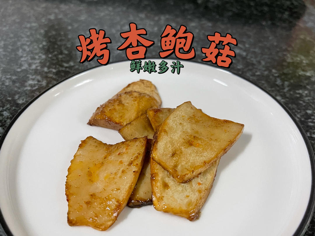 空气炸锅杏鲍菇