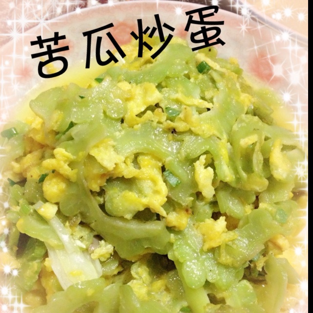 苦瓜炒鸡蛋