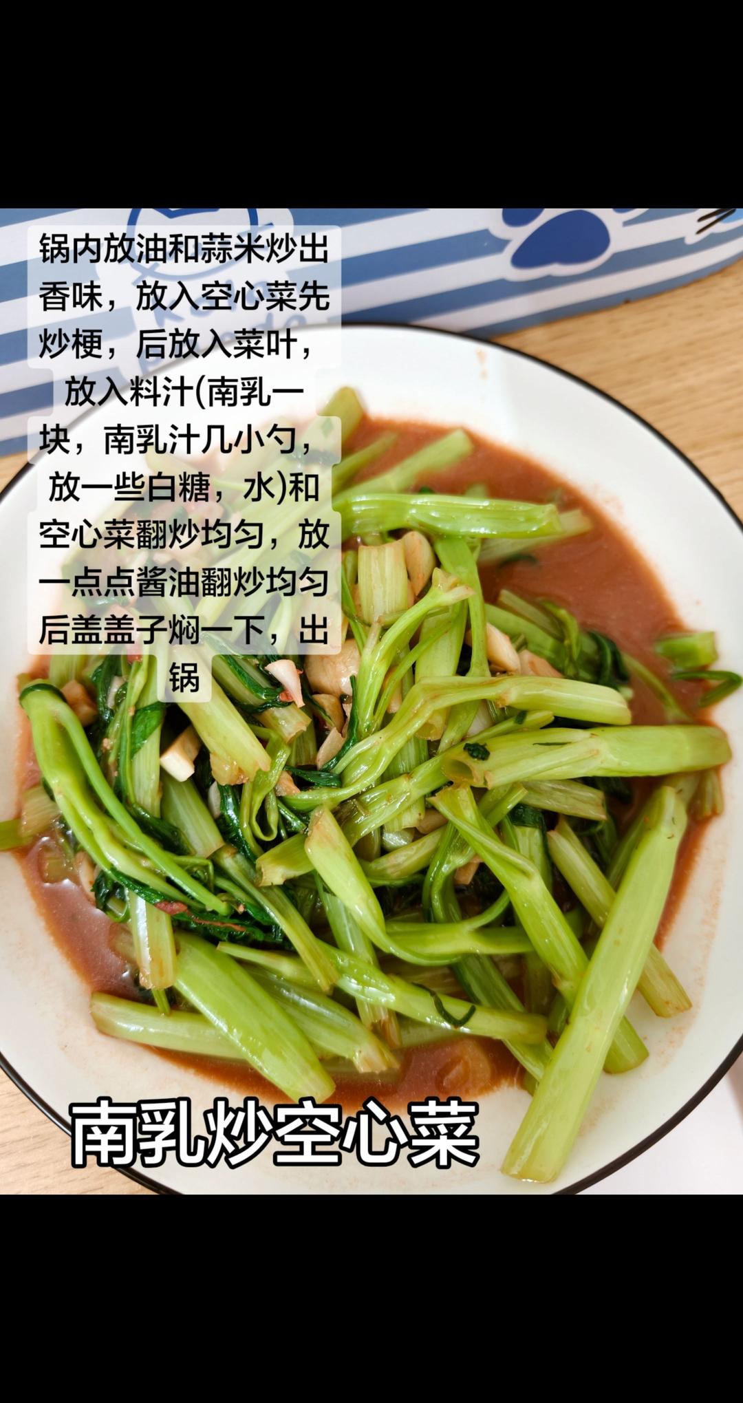 南乳炒空心菜