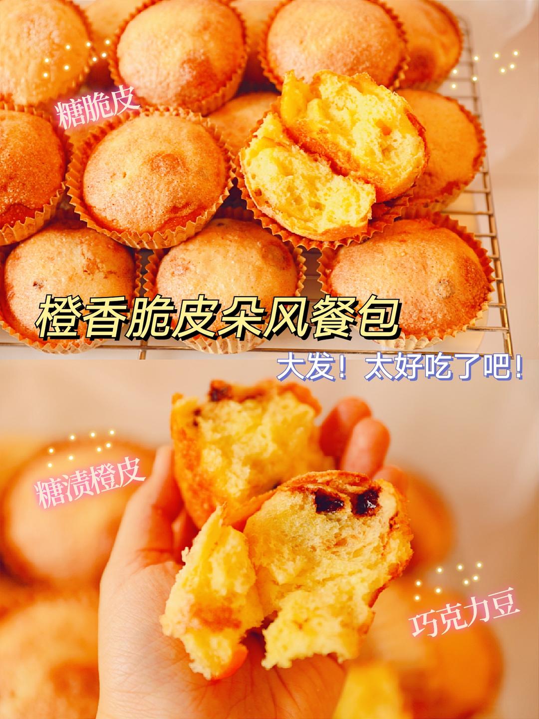 橙香脆皮朵风餐包|糖渍橙皮+巧克力豆=太好吃了吧的做法