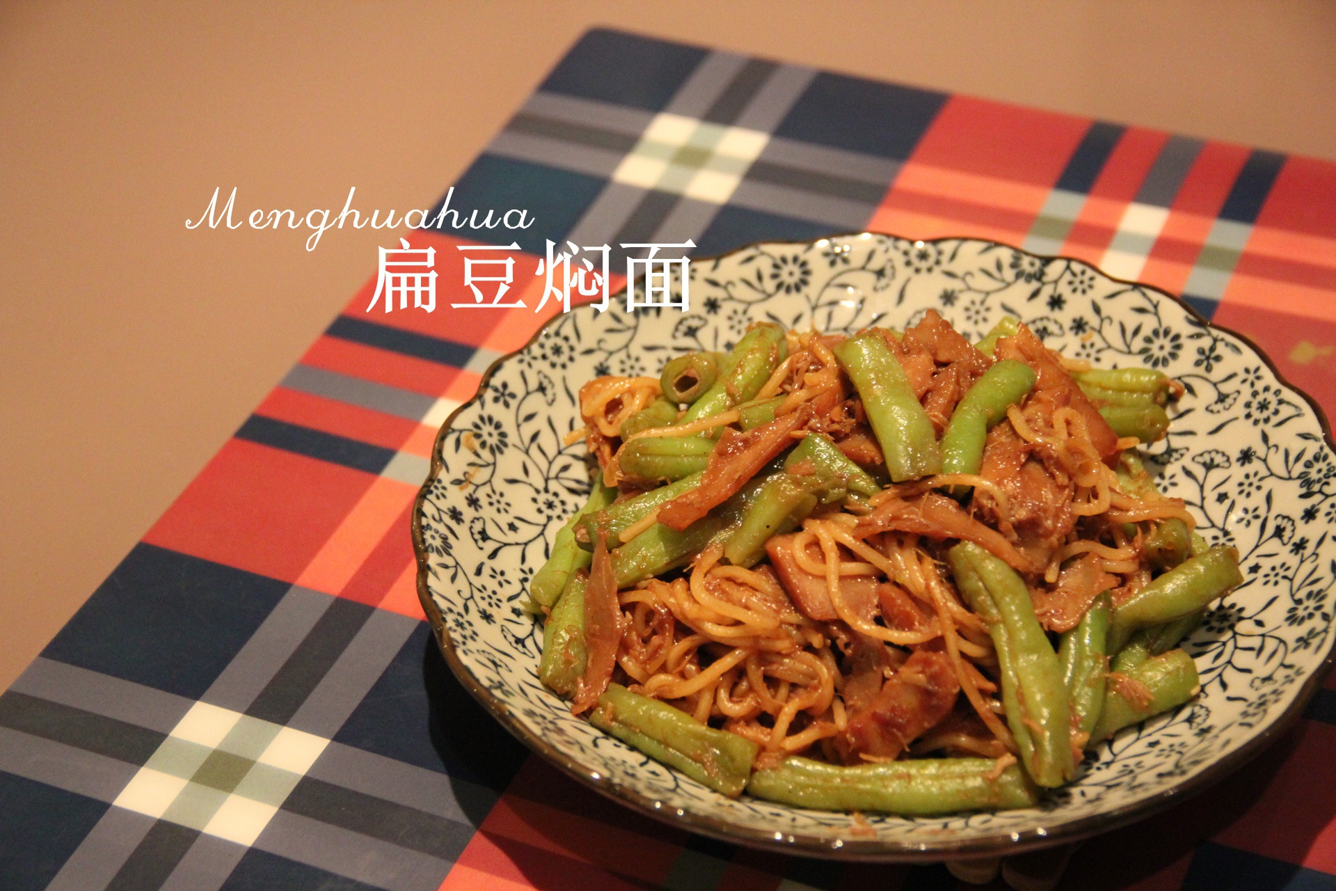 豆角焖面