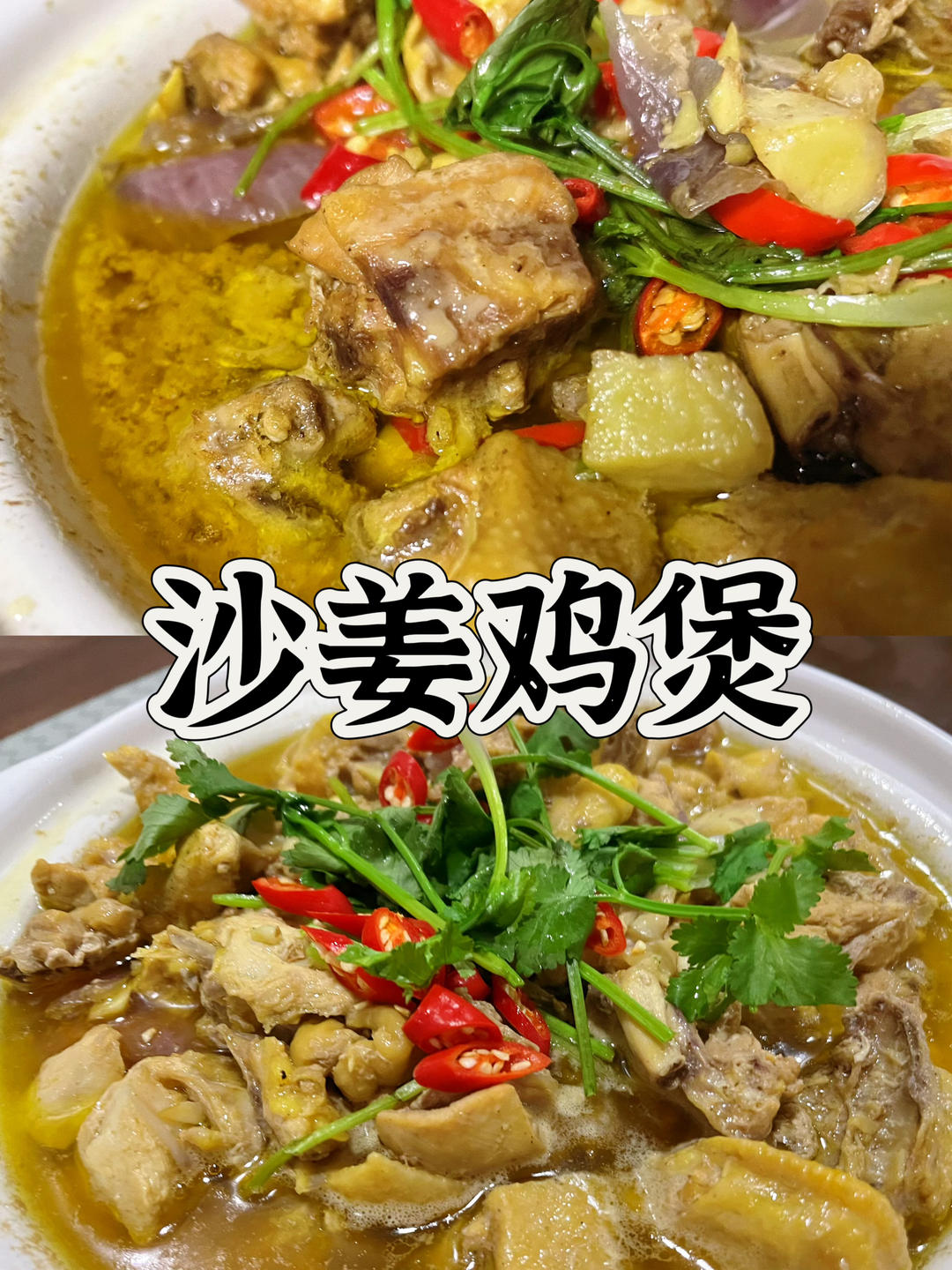 快手砂锅菜！超嫩滑沙姜鸡煲