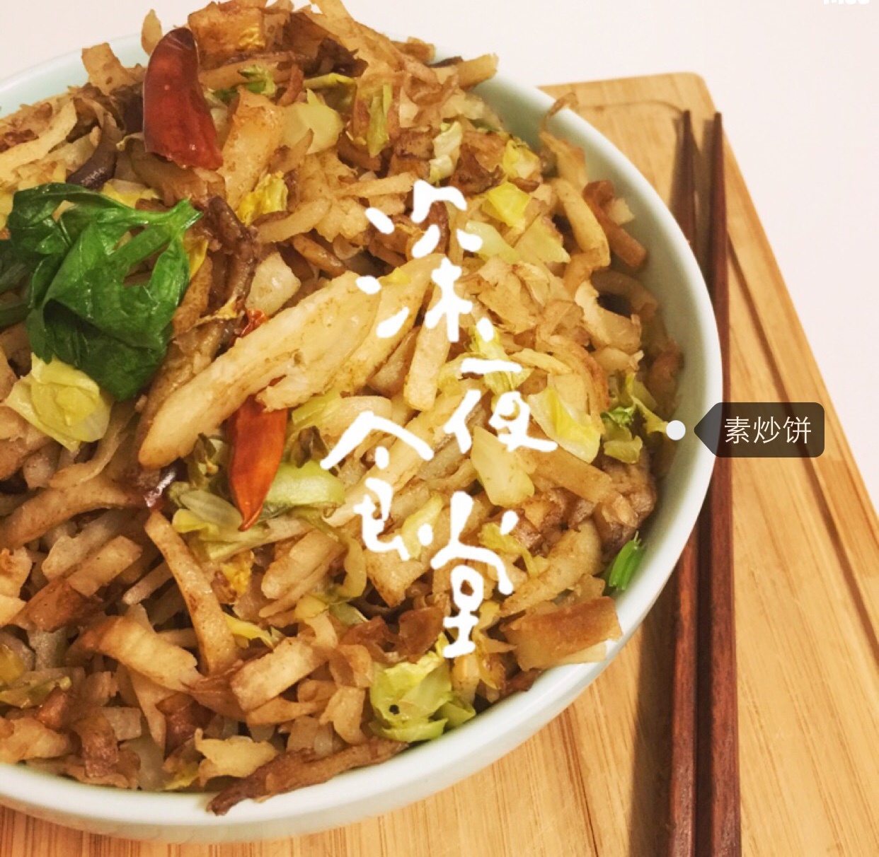 素炒饼