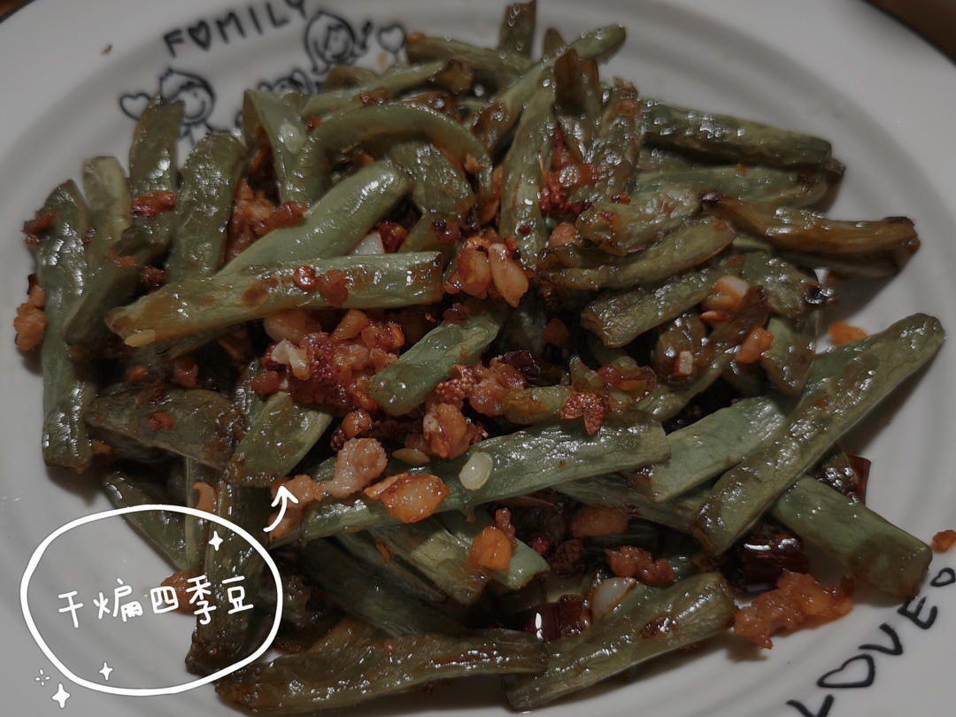 干煸四季豆