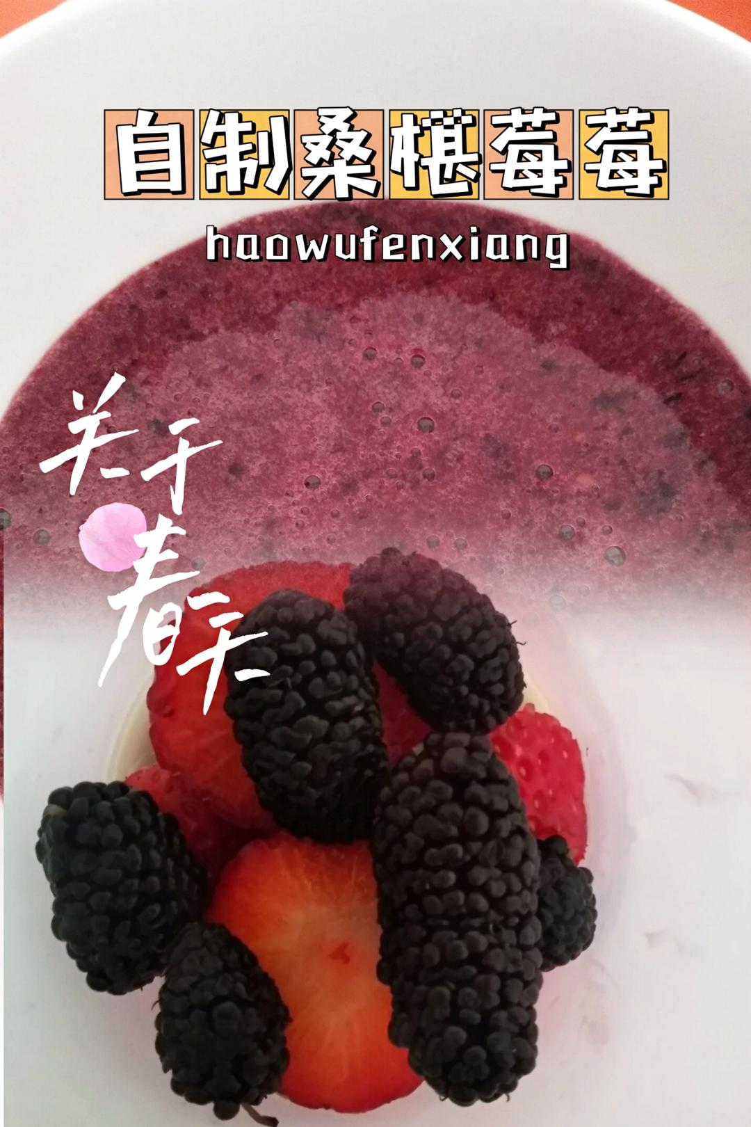 🍓草莓桑葚汁