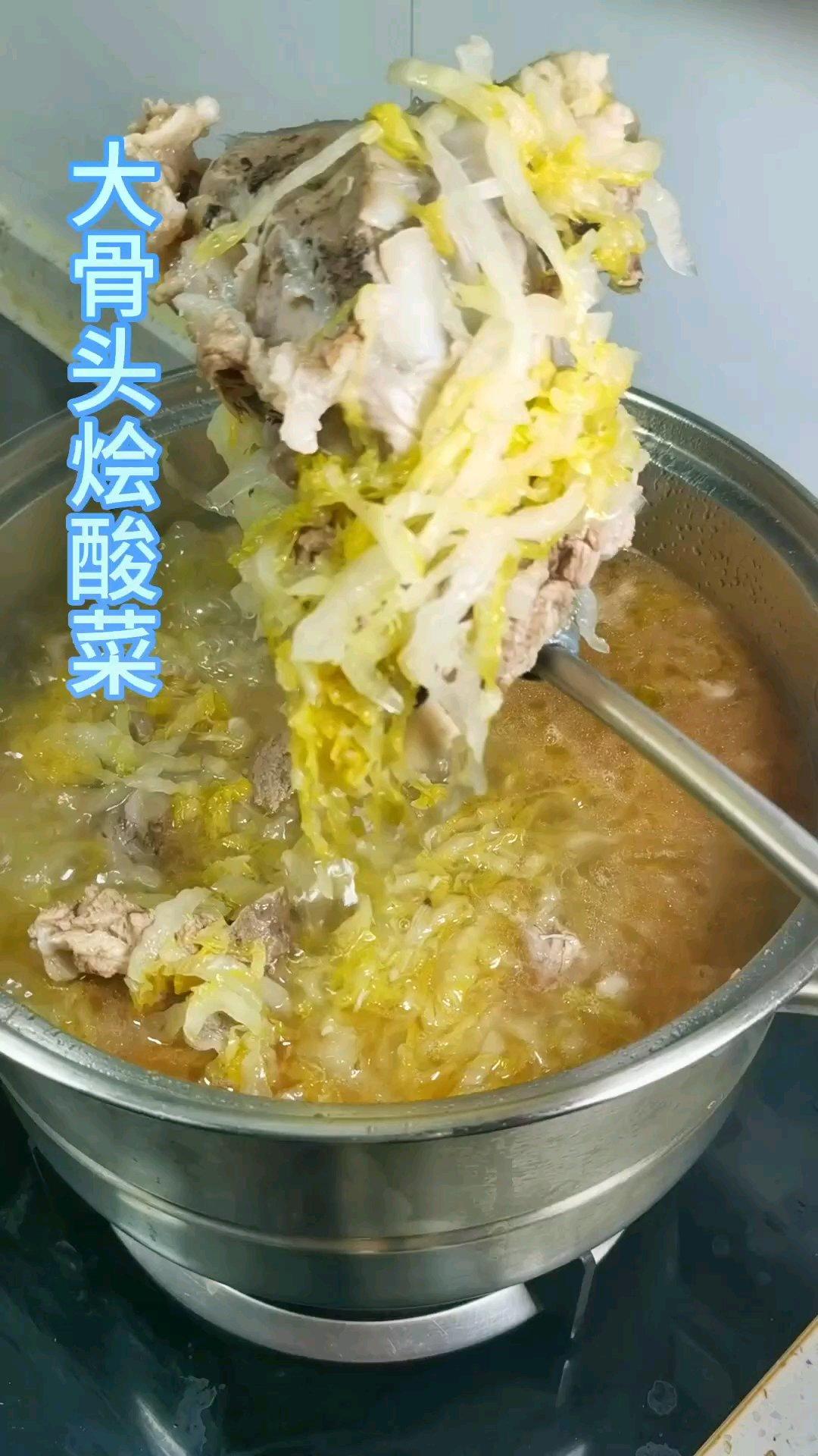大骨头烩酸菜