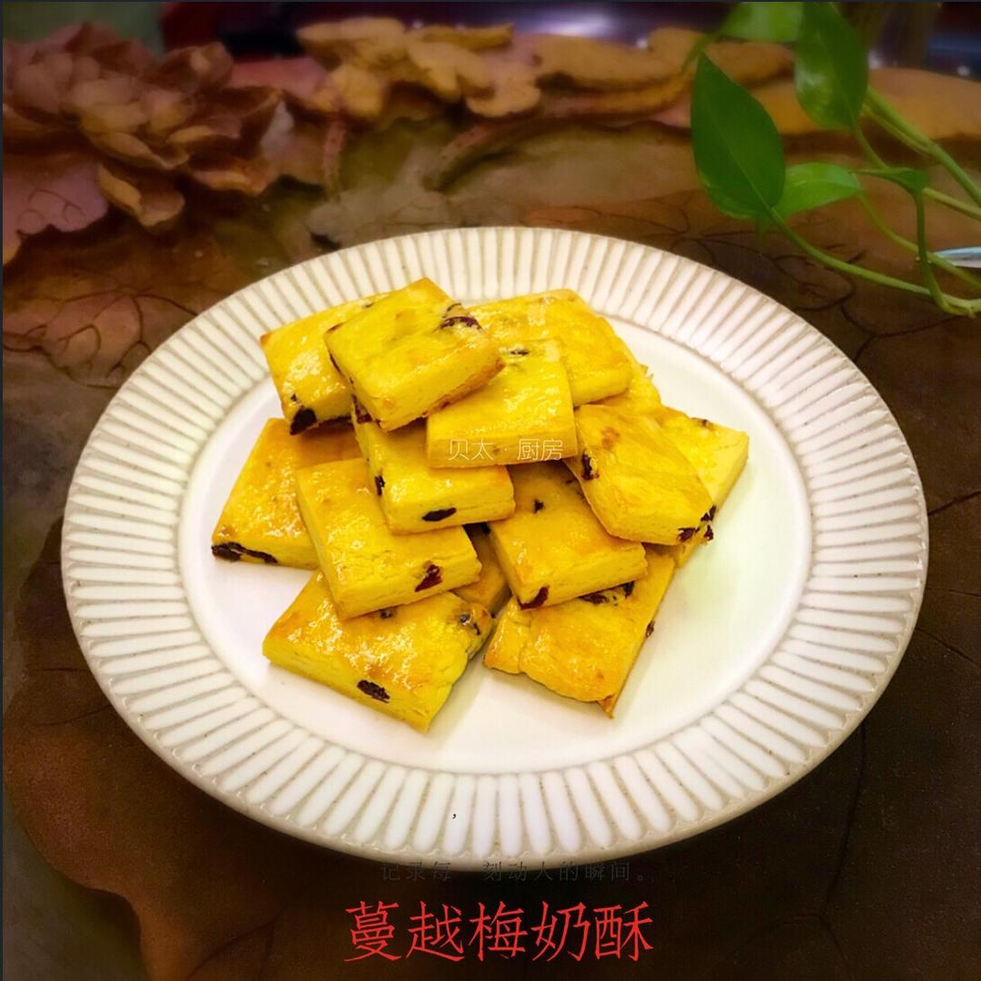 蔓越莓(葡萄)奶酥  适合给孩子的少糖配方😉