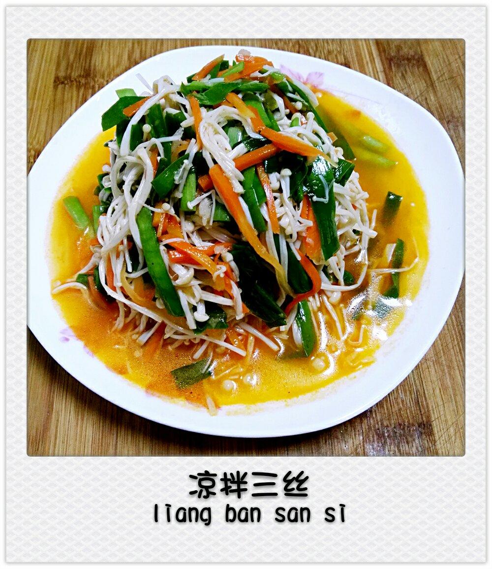 凉拌三丝