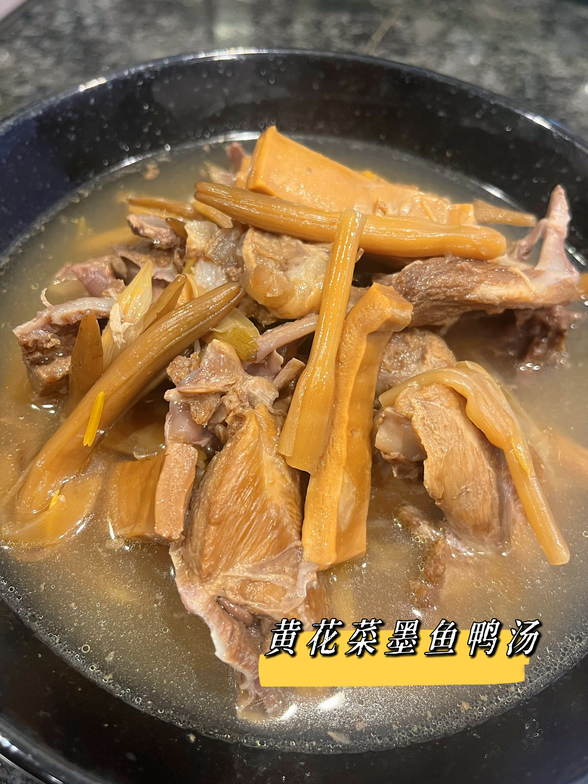 黄花菜墨鱼鸭汤的做法