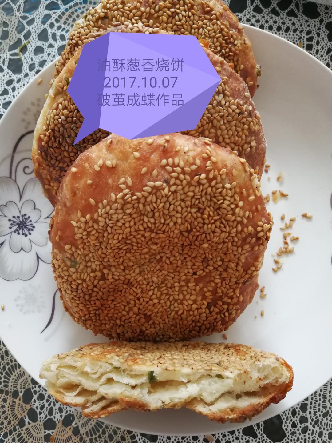 油酥葱香烧饼