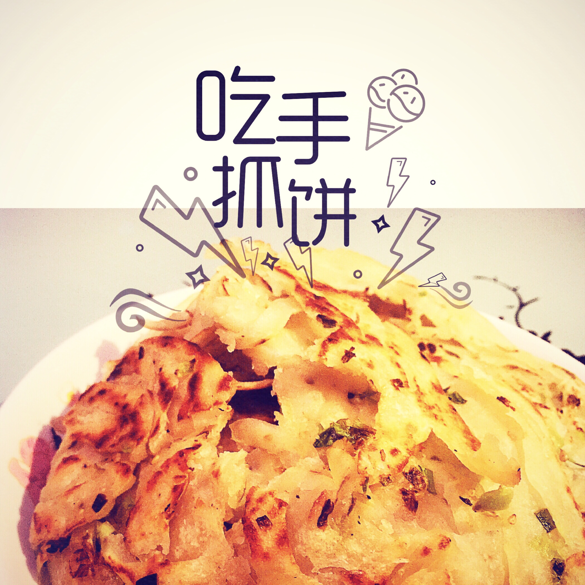 葱花手抓饼
