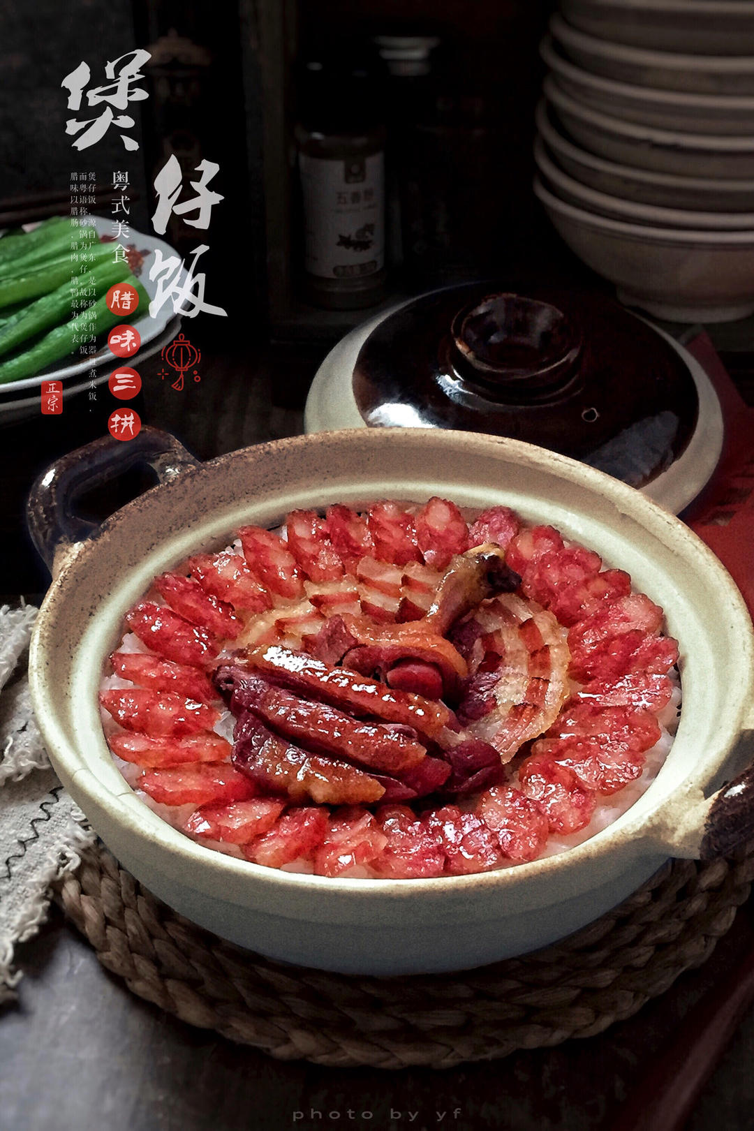 腊味煲仔饭，20分钟饭菜同出